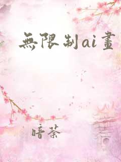 无限制ai画图