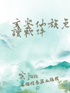玄鉴仙族免费阅读软件