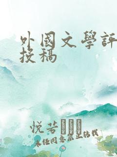 外国文学评论 投稿