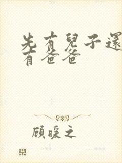 先有儿子还是先有爸爸