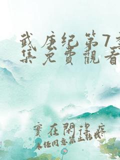 武庚纪第7季全集免费观看
