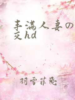 丰满人妻の性猛交hd