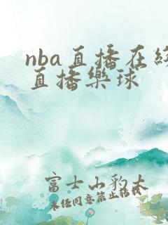 nba直播在线直播乐球