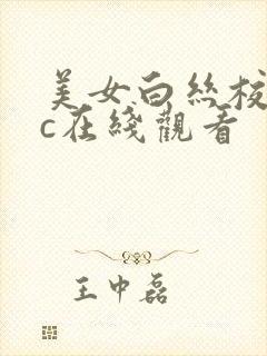美女白丝校花被c在线观看