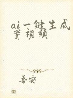 ai一键生成真实视频