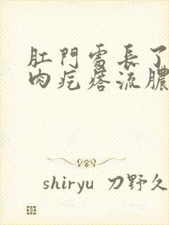 肛门处长了一个肉疙瘩流脓是怎么回事