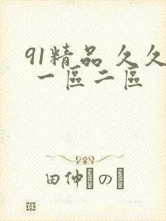 91精品 久久 一区二区