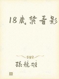 18岁禁看影片