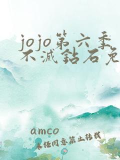 jojo第六季不灭钻石免费观看
