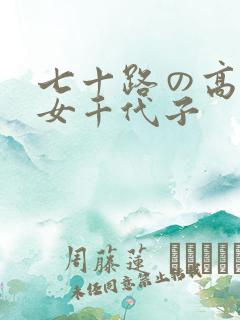 七十路の高齢熟女千代子