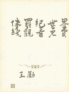 侏罗纪世界1在线观看免费完整版