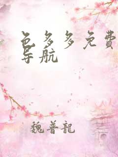 色多多免费福利导航