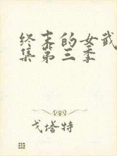 终末的女武神全集第三季