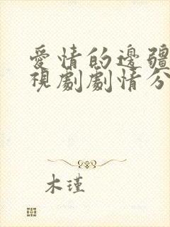 爱情的边疆 电视剧剧情分集介绍