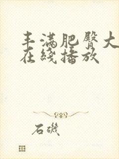 丰满肥臀大屁股在线播放