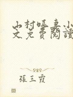 山村哑妻小说全文免费阅读