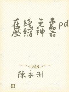 在线免费pdf压缩神器
