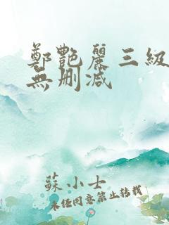 郑艳丽三级高清无删减