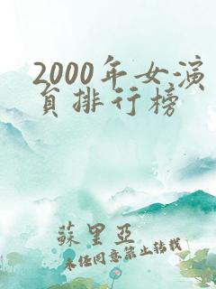 2000年女演员排行榜 2000年女演员排行榜