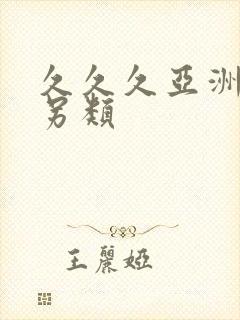 久久久亚洲精品另类
