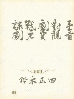 谍战剧对手电视剧免费观看完整版