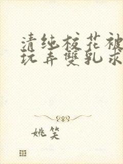 清纯校花被抱着玩弄双乳求饶小说