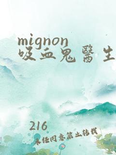 mignon 吸血鬼医生