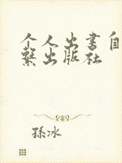 个人出书自己联系出版社