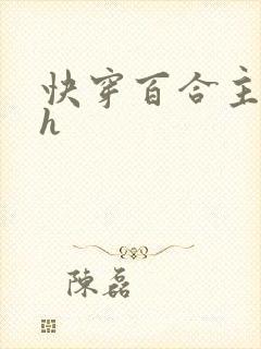 快穿百合主受肉h