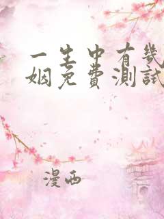 一生中有几段婚姻免费测试