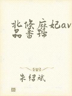 北条麻妃av作品番号