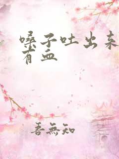 嗓子吐出来的痰有血