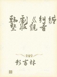 韩剧《纠缠》完整版观看