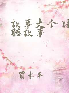 故事大全 睡前听故事