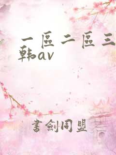 一区二区三区日韩av
