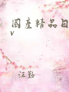 国产精品日产av 国产精品日产av