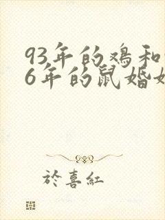 93年的鸡和96年的鼠婚姻怎么样