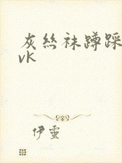 灰丝袜蹲踩深喉vk
