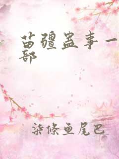苗疆蛊事一共几部