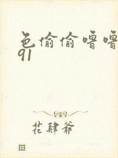 色偷偷噜噜噜色91