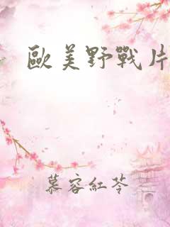 欧美野战片