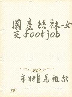 国产丝袜女王脚交footjob