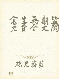 余生无期皆路人免费全文阅读
