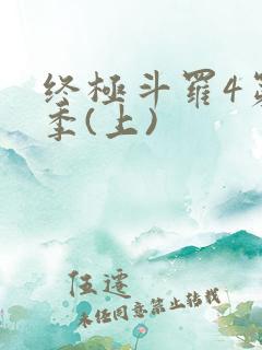 终极斗罗4第三季(上)