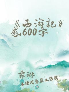 《西游记》读后感600字
