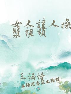女人让人操出白浆视频