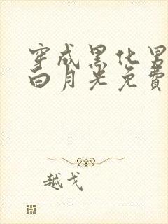 穿成黑化男主的白月光免费看全文