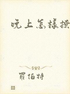 晚上怎样撩老公
