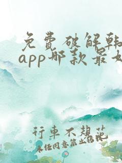 免费破解韩漫画app哪款最好用ios