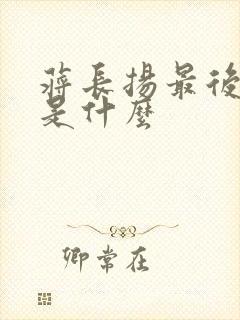 蒋长扬最后结局是什么